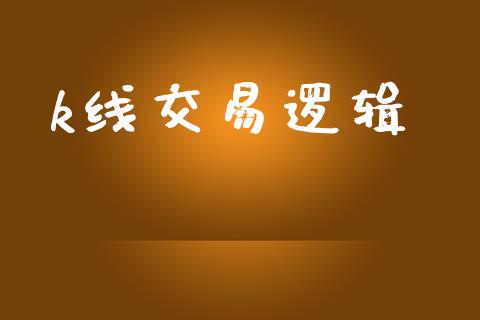 k线交易逻辑_https://www.kuaijiepai.net_国际股建_第1张