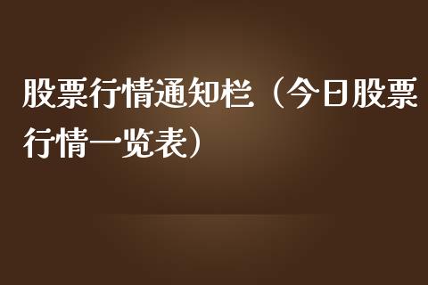 股票行情通知栏（今日股票行情一览表）_https://www.kuaijiepai.net_国际股建_第1张