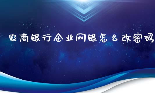 农商银行企业网银怎么改密码_https://www.kuaijiepai.net_期货在线_第1张