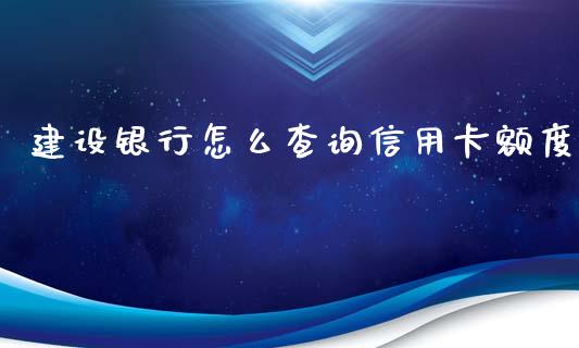 建设银行怎么查询信用卡额度_https://www.kuaijiepai.net_期货资讯_第1张