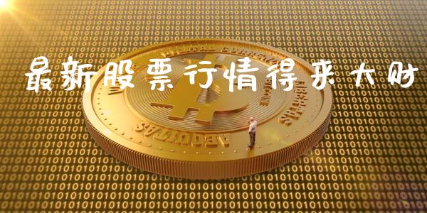 最新股票行情得来大财_https://www.kuaijiepai.net_股票理论_第1张
