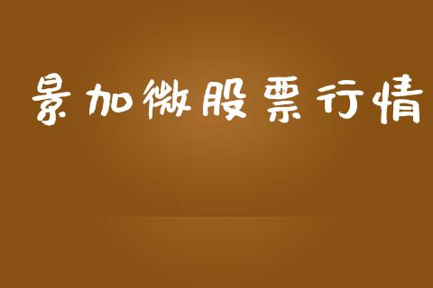 景加微股票行情_https://www.kuaijiepai.net_新股新闻_第1张