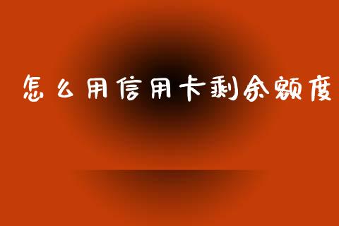 怎么用信用卡剩余额度_https://www.kuaijiepai.net_股票理论_第1张