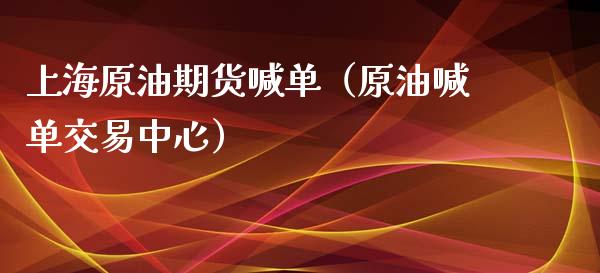 上海原油期货喊单（原油喊单交易中心）_https://www.kuaijiepai.net_国际期货_第1张
