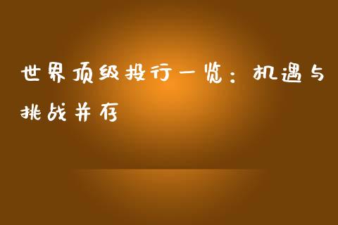世界顶级投行一览:机遇与挑战并存_国际期货_第1张_快捷排财经网 世界顶级投行一览:机遇与挑战并存_https://www.kuaijiepai.net_国际期货_第1张