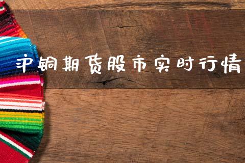 沪铜期货股市实时行情_https://www.kuaijiepai.net_国际期货_第1张