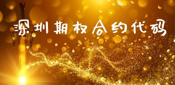 深圳期权合约代码_https://www.kuaijiepai.net_投资理财_第1张