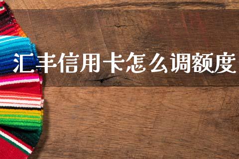 汇丰信用卡怎么调额度_https://www.kuaijiepai.net_期货资讯_第1张