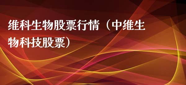 维科生物股票行情（中维生物科技股票）_https://www.kuaijiepai.net_国际股建_第1张