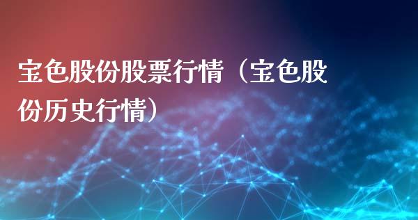宝色股份股票行情（宝色股份历史行情）_https://www.kuaijiepai.net_国际股建_第1张
