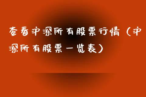 查看沪深所有股票行情（沪深所有股票一览表）_https://www.kuaijiepai.net_国际股建_第1张