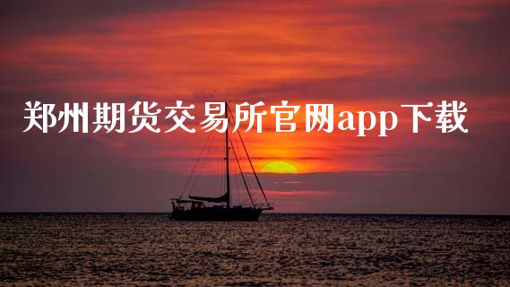郑州期货交易所官网app下载_https://www.kuaijiepai.net_国际期货_第1张