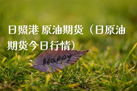 日照港 原油期货（日原油期货今日行情）_https://www.kuaijiepai.net_国际期货_第1张