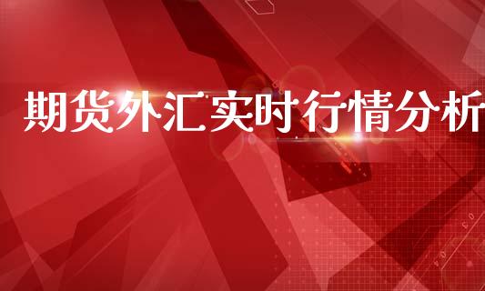 期货外汇实时行情分析_https://www.kuaijiepai.net_国际期货_第1张