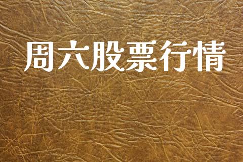 周六股票行情_https://www.kuaijiepai.net_新股新闻_第1张