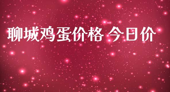 聊城鸡蛋价格 今日价_https://www.kuaijiepai.net_期货资讯_第1张