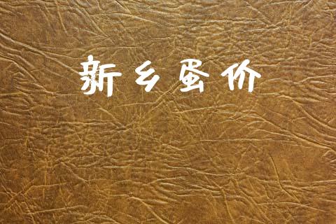 新乡蛋价_https://www.kuaijiepai.net_期货资讯_第1张