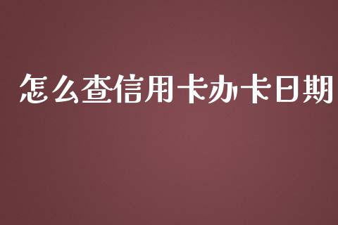 怎么查信用卡办卡日期_https://www.kuaijiepai.net_国际期货_第1张