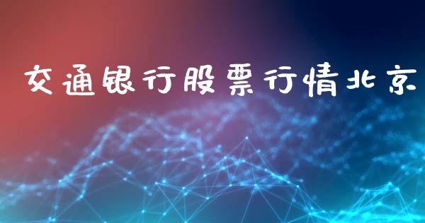 交通银行股票行情北京_https://www.kuaijiepai.net_股票理论_第1张