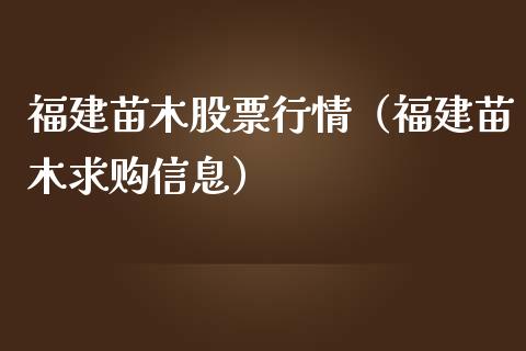 福建苗木股票行情（福建苗木求购信息）_https://www.kuaijiepai.net_股票理论_第1张