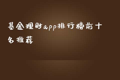 基金理财app排行榜前十名推荐_https://www.kuaijiepai.net_投资理财_第1张