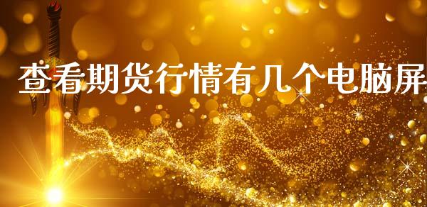 查看期货行情有几个电脑屏_https://www.kuaijiepai.net_国际期货_第1张