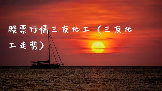 股票行情三友化工（三友化工走势）_https://www.kuaijiepai.net_新股新闻_第1张