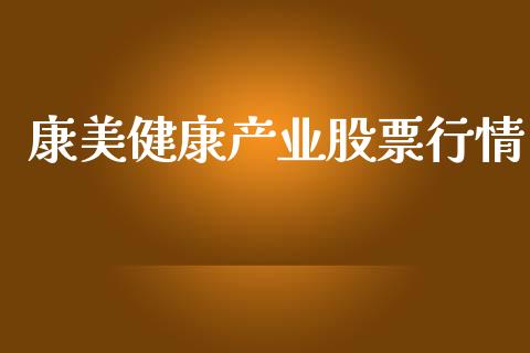 康美健康产业股票行情_https://www.kuaijiepai.net_新股新闻_第1张
