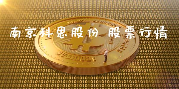 南京科思股份 股票行情_https://www.kuaijiepai.net_国际股建_第1张