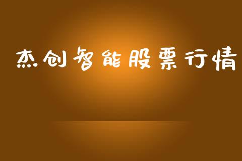 杰创智能股票行情_https://www.kuaijiepai.net_新股新闻_第1张
