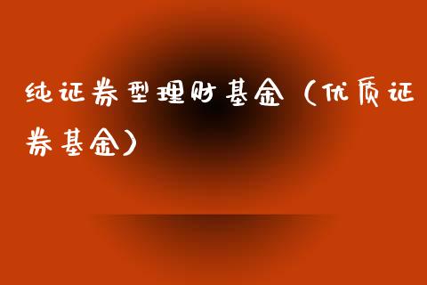 纯证券型理财基金（优质证券基金）_https://www.kuaijiepai.net_投资理财_第1张