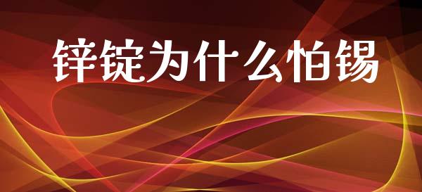 锌锭为什么怕锡_https://www.kuaijiepai.net_投资理财_第1张