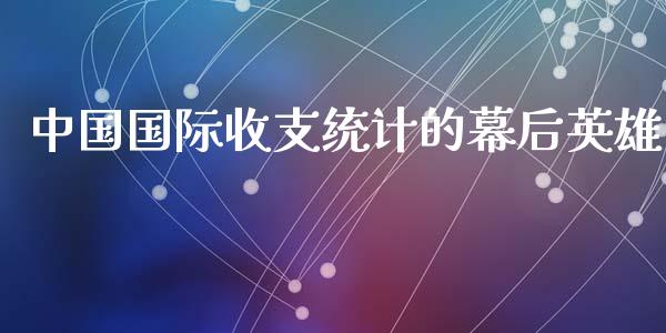 中国国际收支统计的幕后英雄_https://www.kuaijiepai.net_新股新闻_第1张