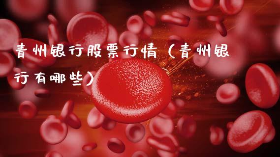青州银行股票行情（青州银行有哪些）_https://www.kuaijiepai.net_股票理论_第1张