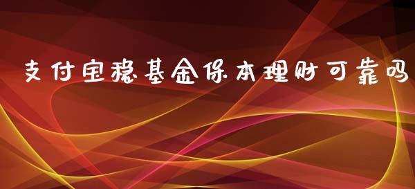 支付宝稳基金保本理财可靠吗_https://www.kuaijiepai.net_期货理财_第1张