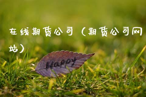 在线期货公司（期货公司网站）_https://www.kuaijiepai.net_期货在线_第1张