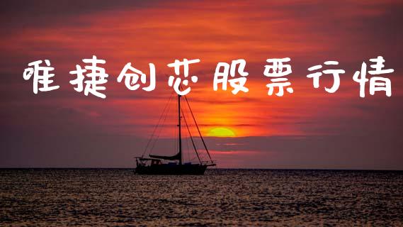 唯捷创芯股票行情_https://www.kuaijiepai.net_新股新闻_第1张
