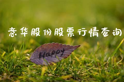 意华股份股票行情查询_https://www.kuaijiepai.net_国际股建_第1张