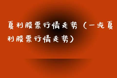 夏利股票行情走势（一汽夏利股票行情走势）_https://www.kuaijiepai.net_股票理论_第1张