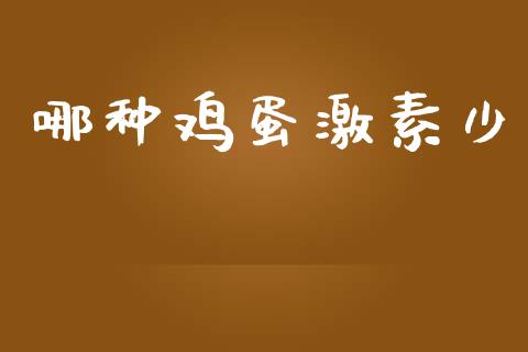 哪种鸡蛋激素少_https://www.kuaijiepai.net_期货资讯_第1张