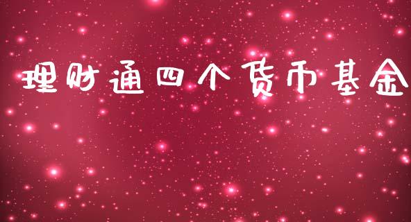 理财通四个货币基金_https://www.kuaijiepai.net_期货理财_第1张