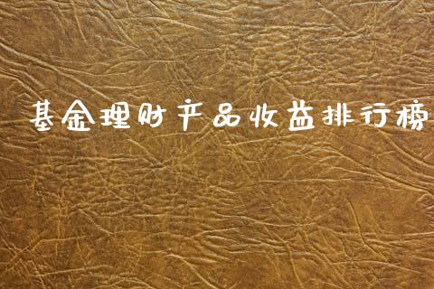 基金理财产品收益排行榜_https://www.kuaijiepai.net_期货理财_第1张