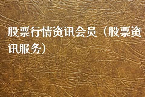 股票行情资讯会员（股票资讯服务）_https://www.kuaijiepai.net_股票理论_第1张