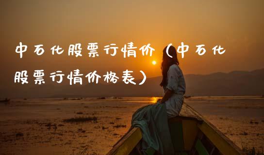 中石化股票行情价（中石化股票行情价格表）_https://www.kuaijiepai.net_股票理论_第1张