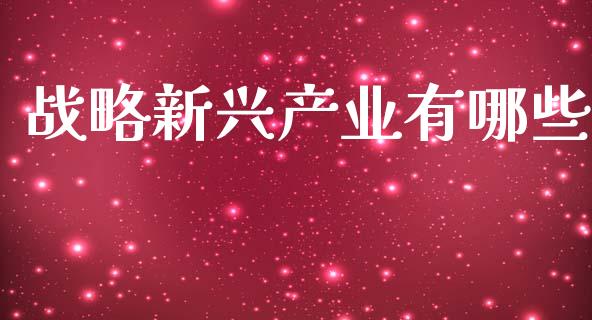 战略新兴产业有哪些_https://www.kuaijiepai.net_投资理财_第1张