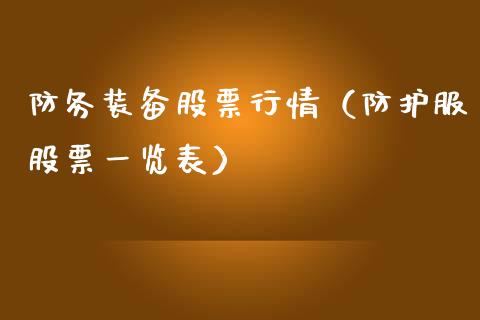 防务装备股票行情（防护服股票一览表）_https://www.kuaijiepai.net_股票理论_第1张