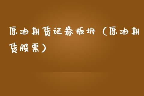 原油期货证券板块（原油期货股票）_https://www.kuaijiepai.net_国际期货_第1张