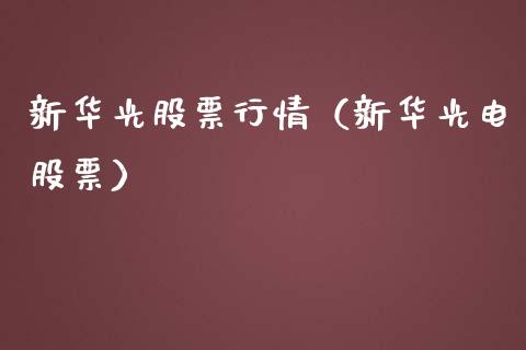 新华光股票行情（新华光电股票）_https://www.kuaijiepai.net_新股新闻_第1张