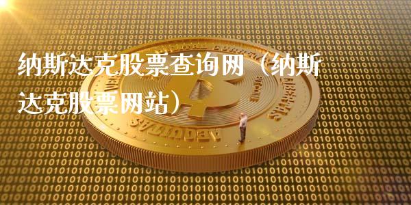 纳斯达克股票查询网（纳斯达克股票网站）_https://www.kuaijiepai.net_股票理论_第1张