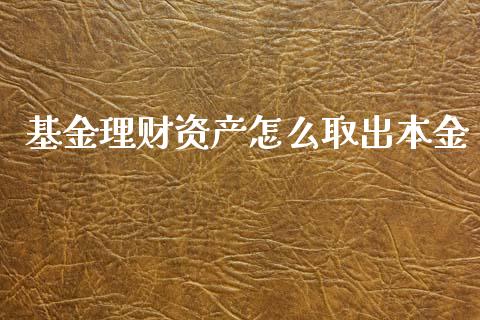 基金理财资产怎么取出本金_https://www.kuaijiepai.net_期货理财_第1张